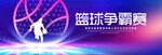 篮球争霸赛