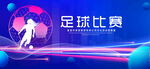 足球比赛