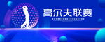 高尔夫联赛