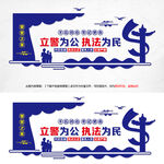 立警为公执法为民文化墙