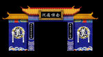 白事拱门