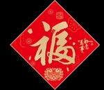 新年福字