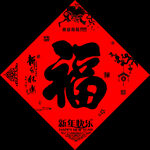 福字