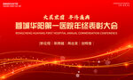 医院表彰大会
