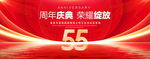 55周年庆典