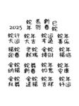 蛇年吉祥词艺术字