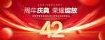 42周年庆典