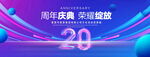 20周年庆典