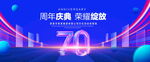 70周年庆典