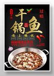 干锅鱼