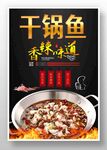 干锅鱼