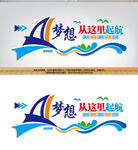 梦想从这里起航企业励志标语