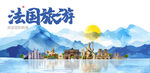 法国旅游
