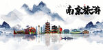 南京旅游