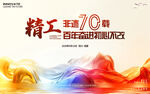 工业周年庆活动展板