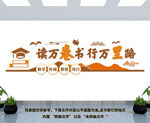 学校图书馆阅览室文化墙
