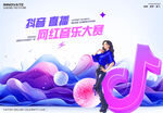 抖音网红直播