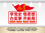 党史学习教育文化墙
