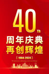 40周年庆典