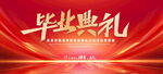 毕业典礼