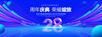28周年庆典