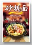 砂锅面