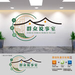 群众说事室