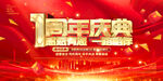 1周年庆典