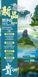 贵州旅游手机海报