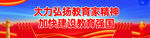 教育家精神宣传标语海报