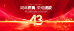 43周年庆典