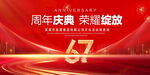 67周年庆典