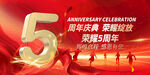 5周年