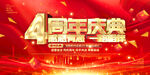 4周年庆典