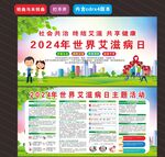  2024年世界艾滋病日