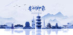 贵州旅游