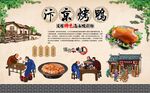 汴京烤鸭