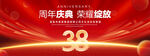 38周年庆典