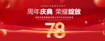 78周年庆典