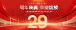 29周年庆典
