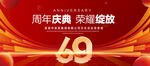 69周年庆典