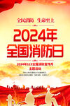 2024全国消防日