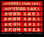 2024消防日 条幅