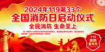 2024年消防宣传日启动仪式