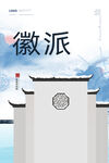 徽派