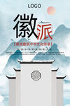 徽派