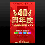 40周年庆