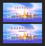 乌鲁木齐
