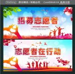 招募志愿者 志愿者在行动