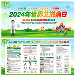 2024年艾滋病日